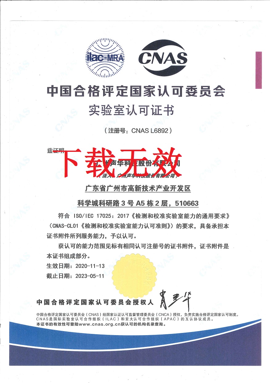 实验室认可证书（CNAS）