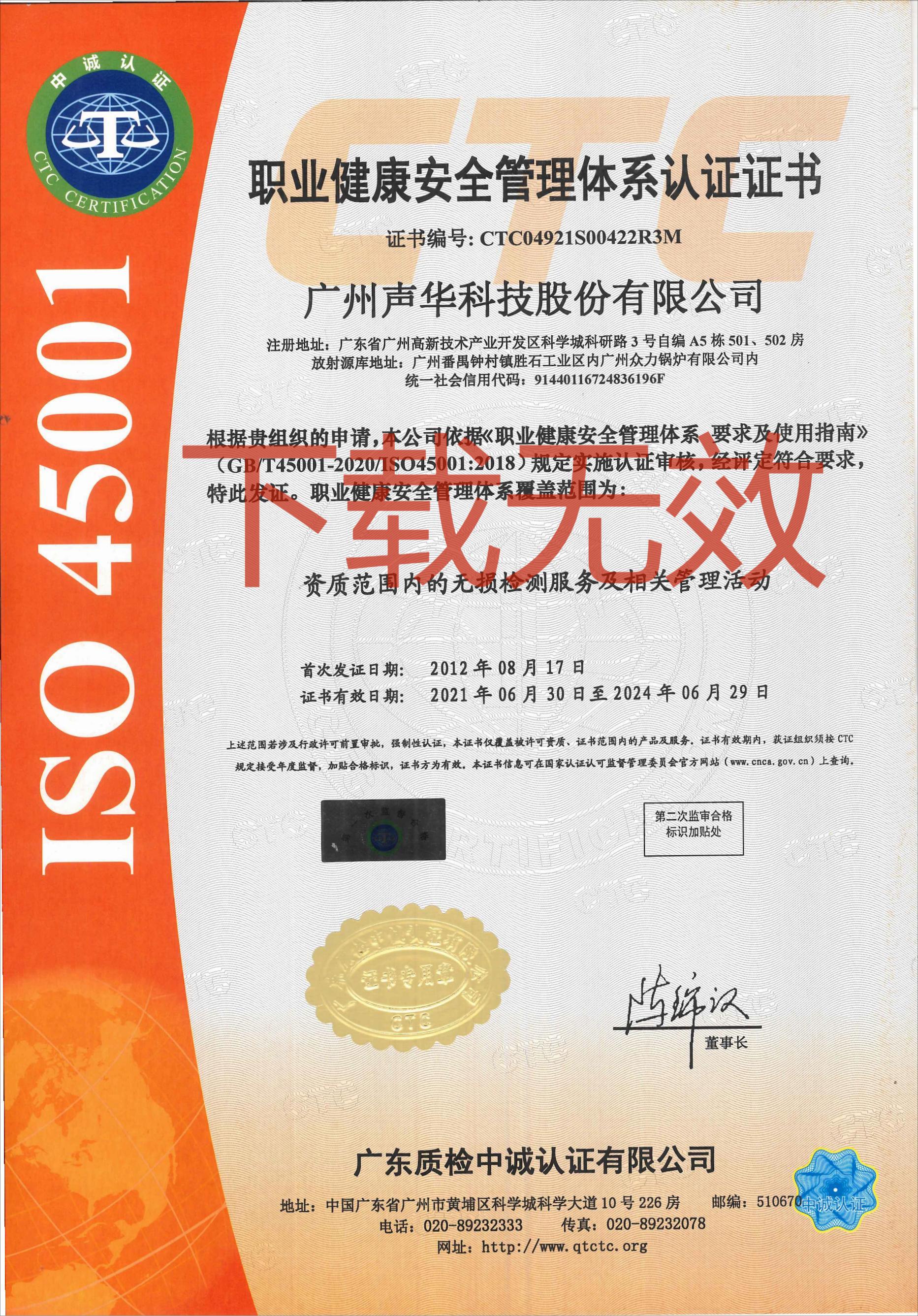 ISO45001 职业健康管理体系证书