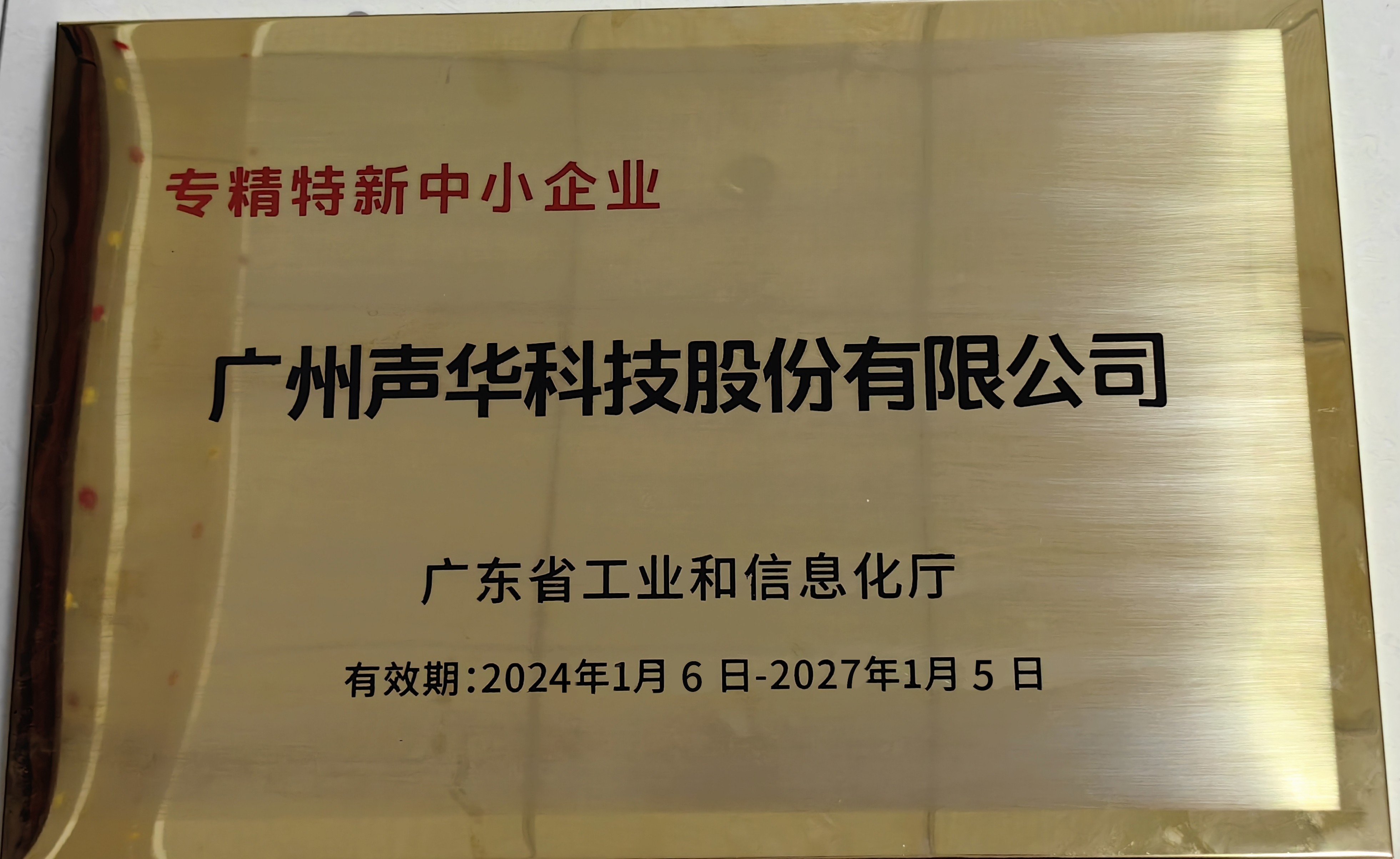 喜报：广州4688am美高梅被认定为广东省“专精特新”中小企业