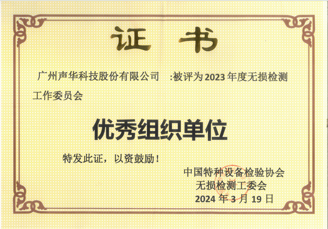 广州4688am美高梅荣获中国特检协会无损检测工委会“2023年度优秀组织单位”荣誉称号
